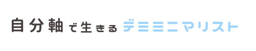 自分軸で生きるデミミニマリスト